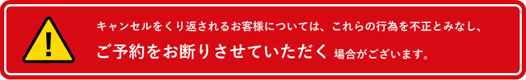 キャンセルをくり返されるお客様について