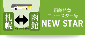 函館特急ニュースター号 北海道バス株式会社 札幌 函館 釧路間の都市間高速バス 特急ニュースター号